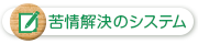 苦情解決の報告