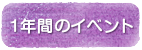 1年間のイベント