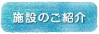 施設のご紹介