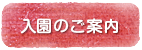 入園のご案内