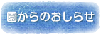 いぶきの丘ニュース