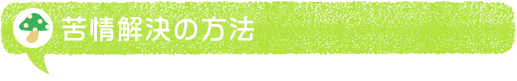 苦情解決の方法