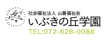 いぶきの丘学園