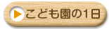 １日の過ごし方