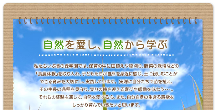 自然を愛し自然から学ぶ