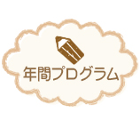 1年間のプログラム