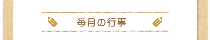 毎月のイベント