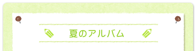 〜夏のアルバム〜