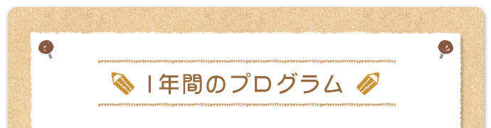 楽しい1年間のイベント