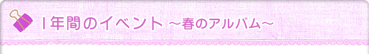 1年間のイベント〜春のアルバム〜