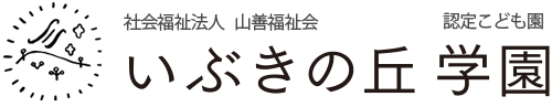 社会福祉法人　山善福祉会　いぶきの丘学園