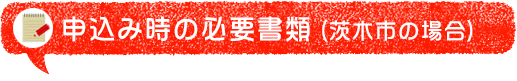 お申し込み時の必要書類