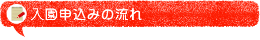 入園申し込みの流れ