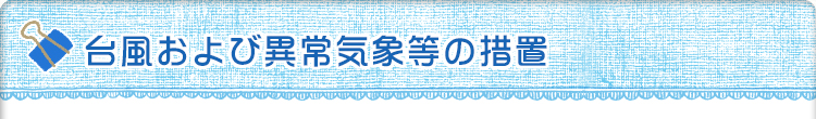 台風および異常気象時の措置について