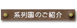 系列保育園のご案内