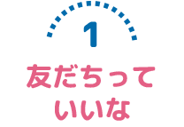 友だちっていいな