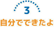 自分でできたよ