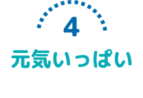 元気いっぱい