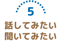 話してみたい聞いてみたい