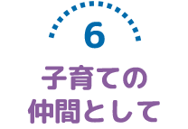 子育ての仲間として