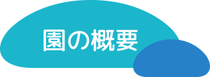 園の概要