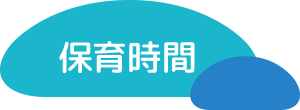 保育時間