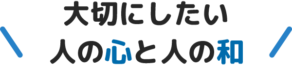 大切にしたい人の心と和