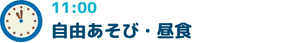 11:00自由あそび・昼食