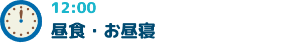 12:00昼食・お昼寝