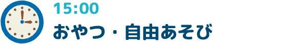 15:00おやつ・自由あそび