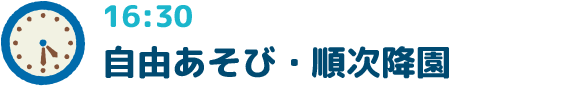 16:30自由あそび・順次降園