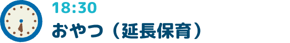 18:30おやつ（延長保育）