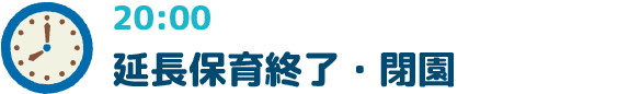 20:00延長保育終了・閉園
