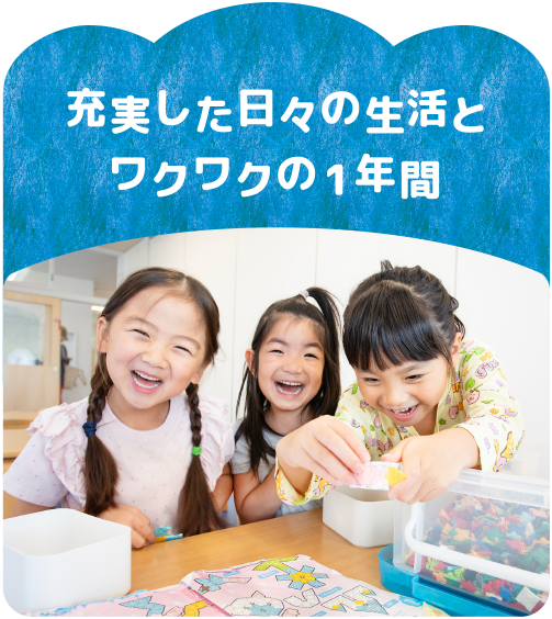 充実した園の生活とワクワクの１年間