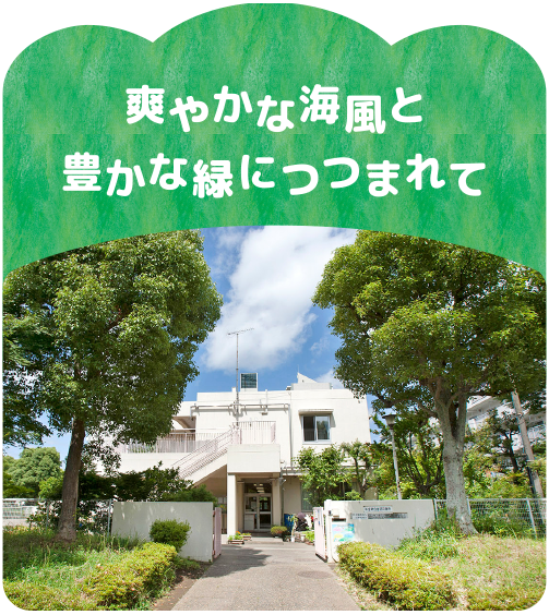 爽やかな海風と豊かな緑につつまれて