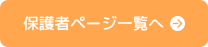 保護者ページ一覧