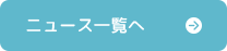 ニュース一覧
