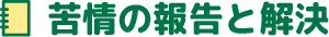 苦情解決と報告