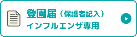 インフルエンザ専用登園届（保護者記入）
