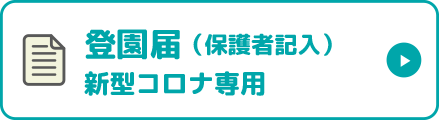 新型コロナ専用登園届（保護者記入）