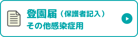 その他感染症用登園届（保護者記入）