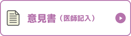 意見書（医師記入）