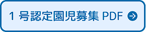 1号認定園児募集PDF