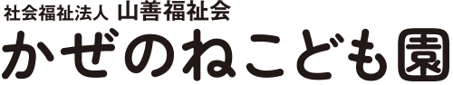 かぜのねこども園