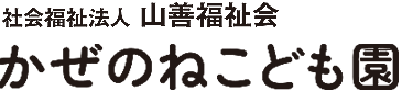 かぜのねこども園