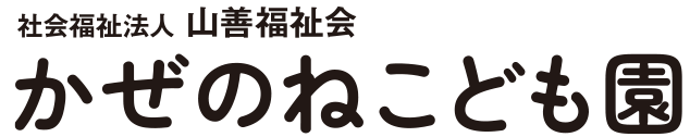 社会福祉法人　山善福祉会　かぜのねこども園