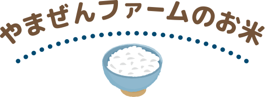 やまぜんファームのお米