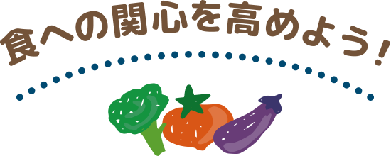 食への関心を高めよう！