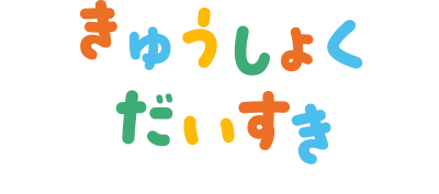 給食大好き