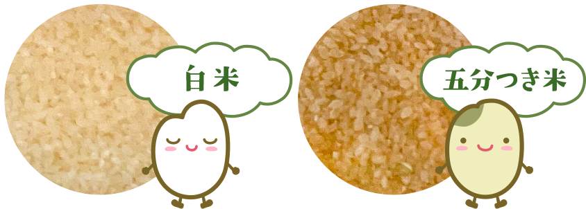 白米と5分つき米